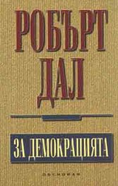 За демокрацията