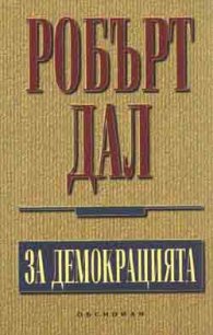За демокрацията