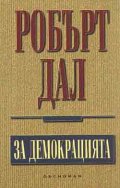 За демокрацията