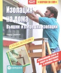 Изолация на дома. Външни и вътрешни изолации