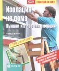 Изолация на дома. Външни и вътрешни изолации