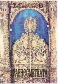 Равносметката