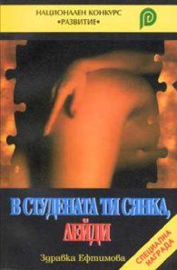 В студената ти сянка, Лейди