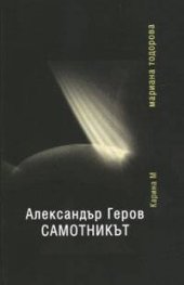 Александър Геров - Самотникът