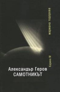 Александър Геров - Самотникът