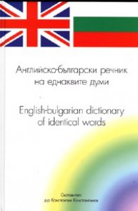 Английско-български речник на еднаквите думи/ English-bulgarian dictionary of identical words