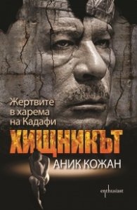 Хищникът. Жертвите в харема на Кадафи