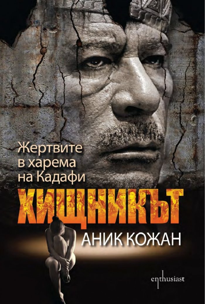 Хищникът. Жертвите в харема на Кадафи
