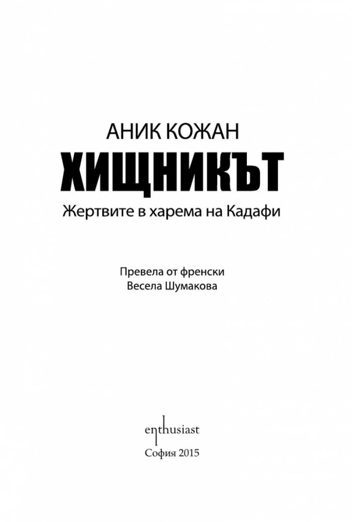 Хищникът. Жертвите в харема на Кадафи