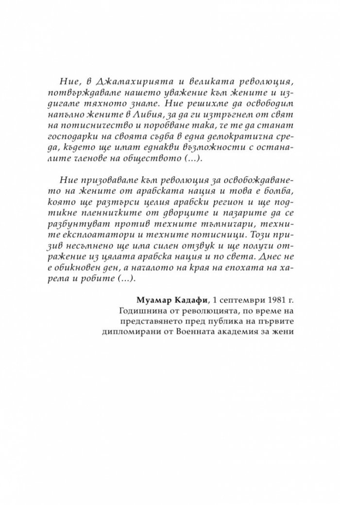 Хищникът. Жертвите в харема на Кадафи