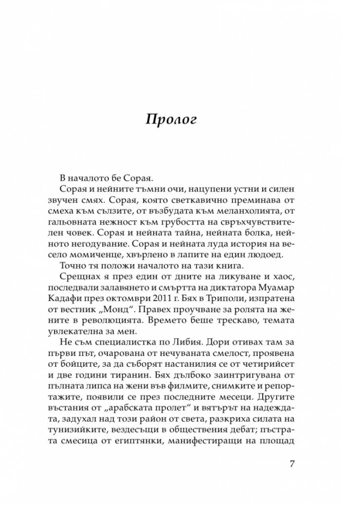 Хищникът. Жертвите в харема на Кадафи