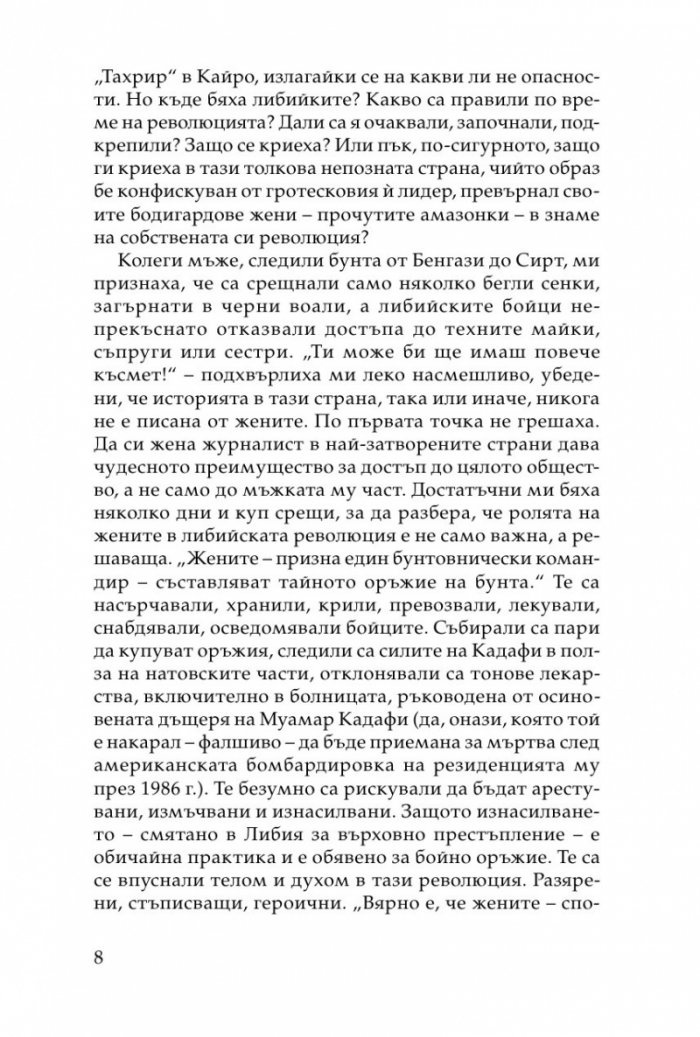 Хищникът. Жертвите в харема на Кадафи