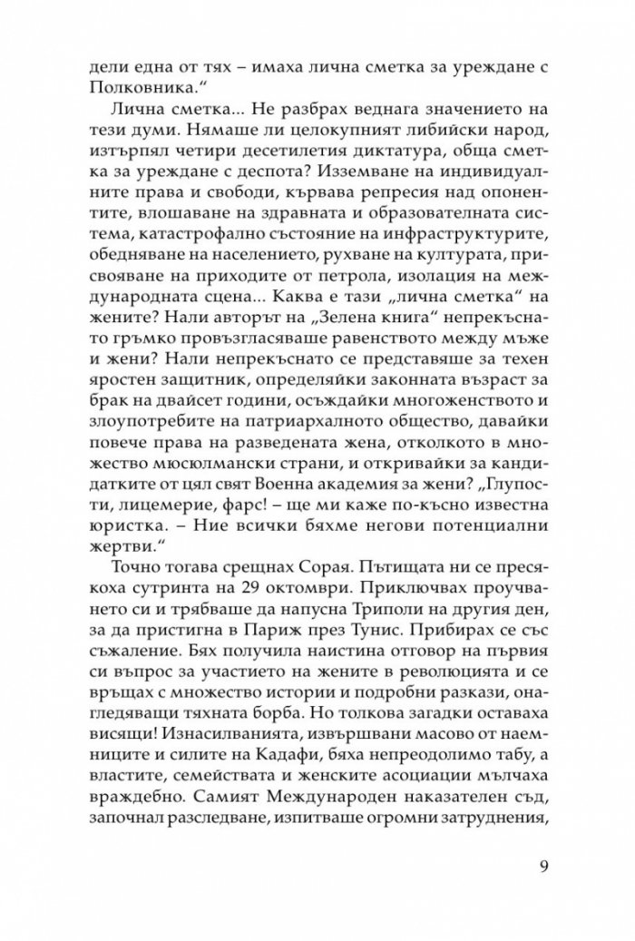 Хищникът. Жертвите в харема на Кадафи