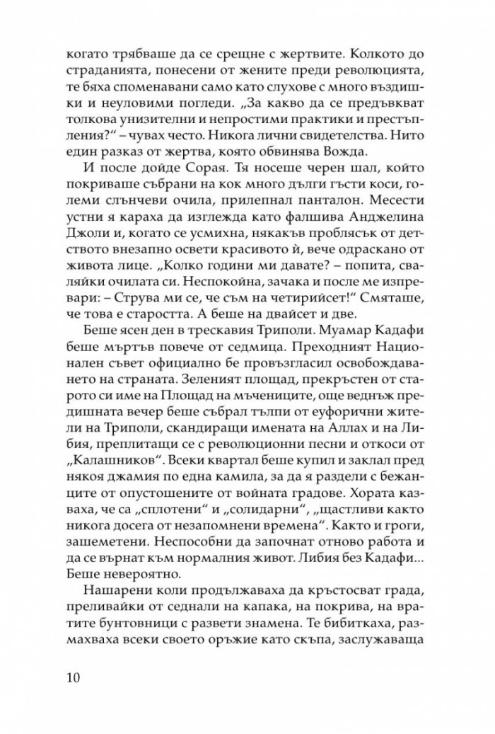 Хищникът. Жертвите в харема на Кадафи