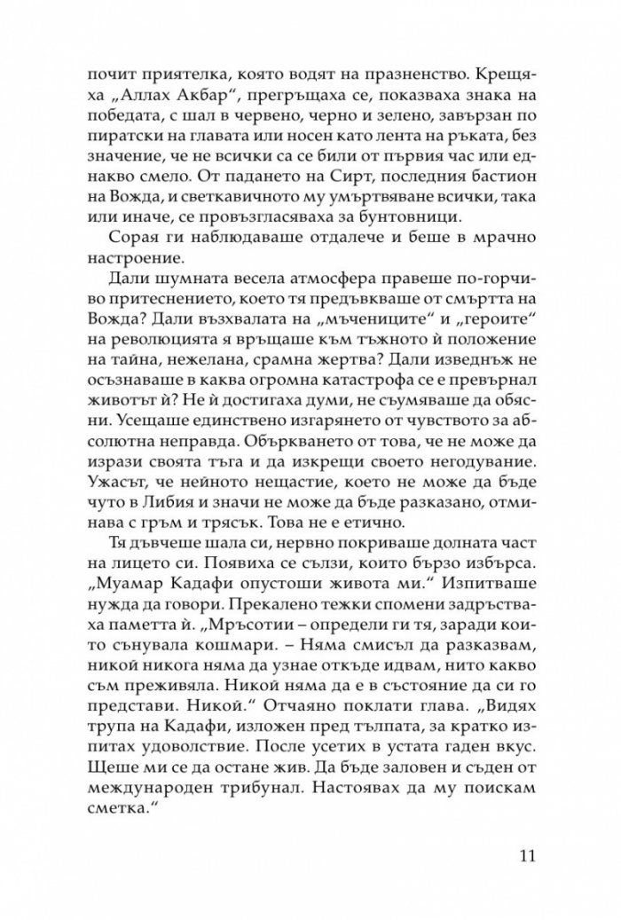 Хищникът. Жертвите в харема на Кадафи