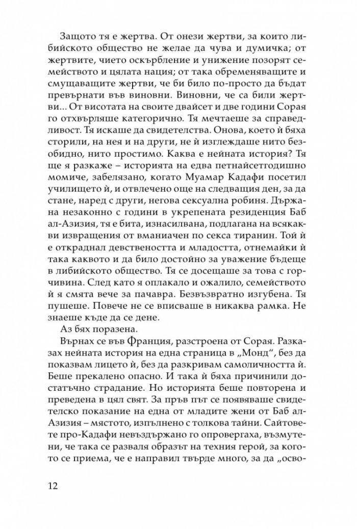 Хищникът. Жертвите в харема на Кадафи