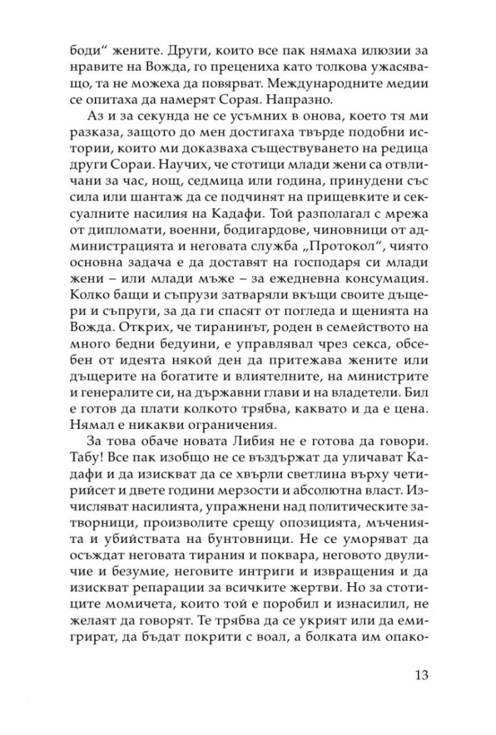 Хищникът. Жертвите в харема на Кадафи