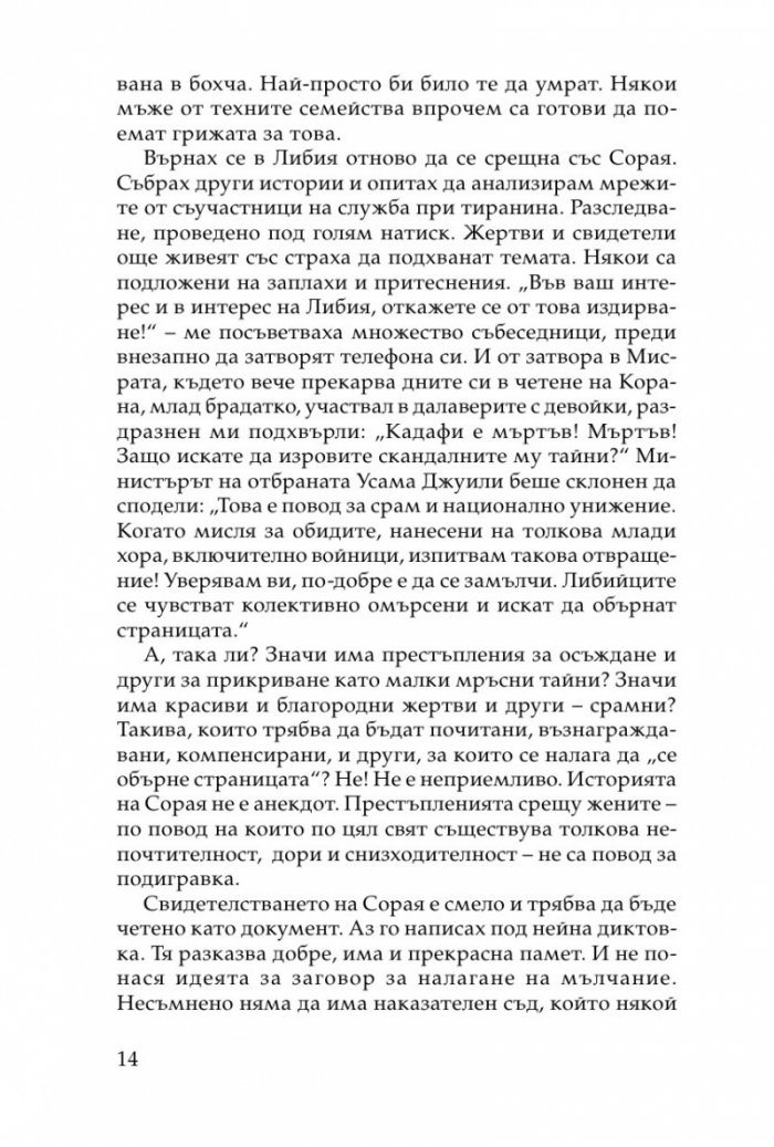 Хищникът. Жертвите в харема на Кадафи
