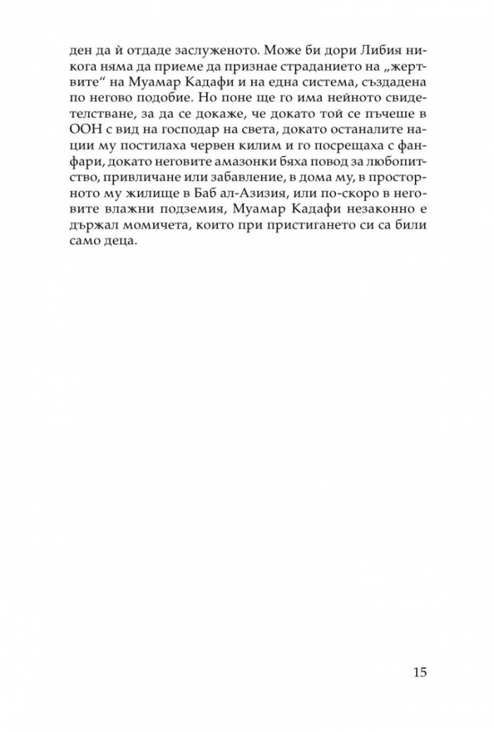 Хищникът. Жертвите в харема на Кадафи