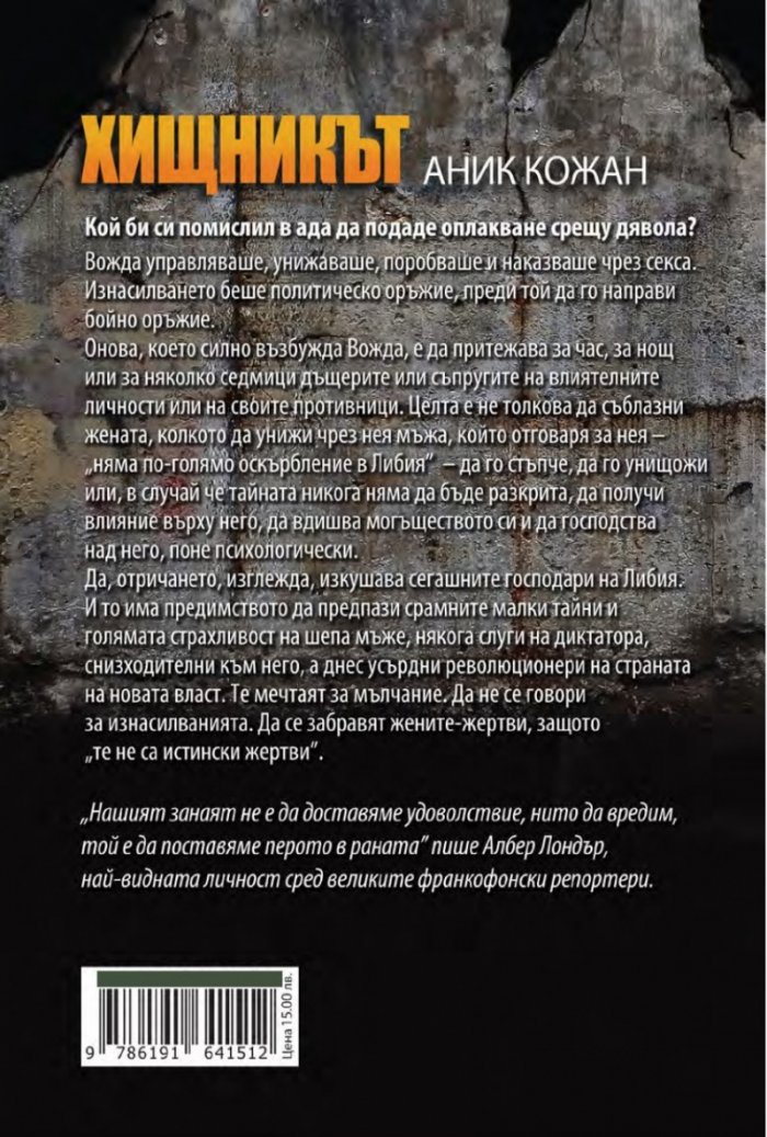 Хищникът. Жертвите в харема на Кадафи