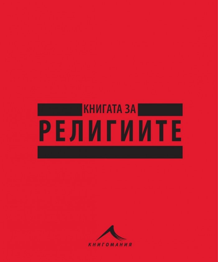 Книгата за религиите