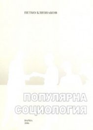 Популярна социология