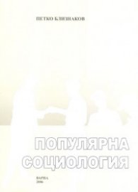 Популярна социология