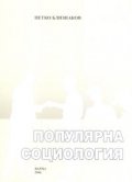 Популярна социология