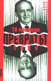 Превратът 10 ноември 1989г.