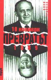 Превратът 10 ноември 1989г.
