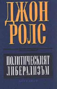 Политическият либерализъм