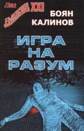 Игра на разум