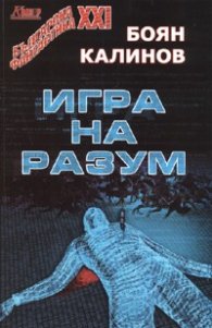 Игра на разум