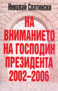 На вниманието на Господин Президента 2002-2006