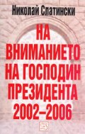 На вниманието на Господин Президента 2002-2006