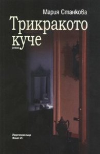 Трикракото куче. Роман