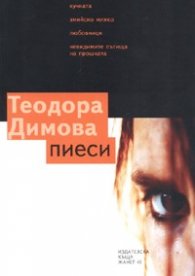 Пиеси/ Теодора Димова