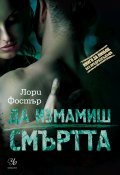 Да измамиш смъртта