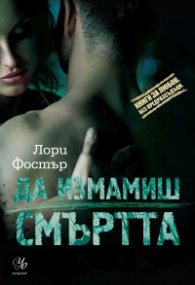 Да измамиш смъртта