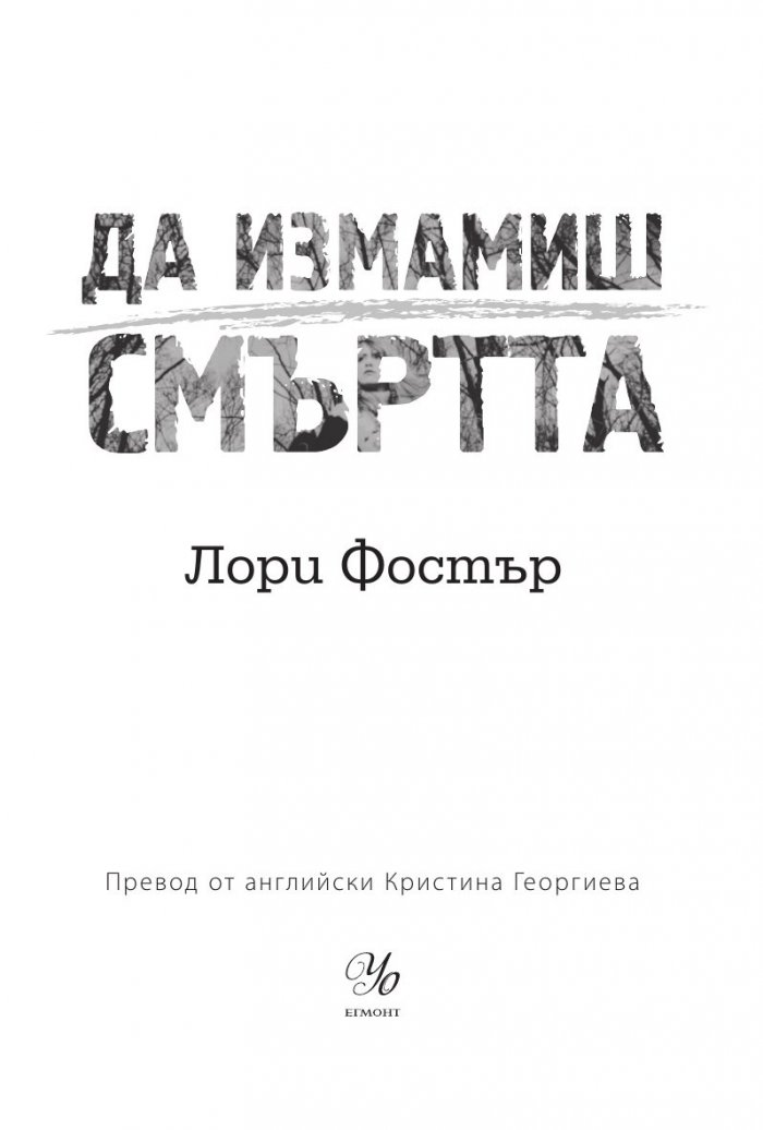 Да измамиш смъртта