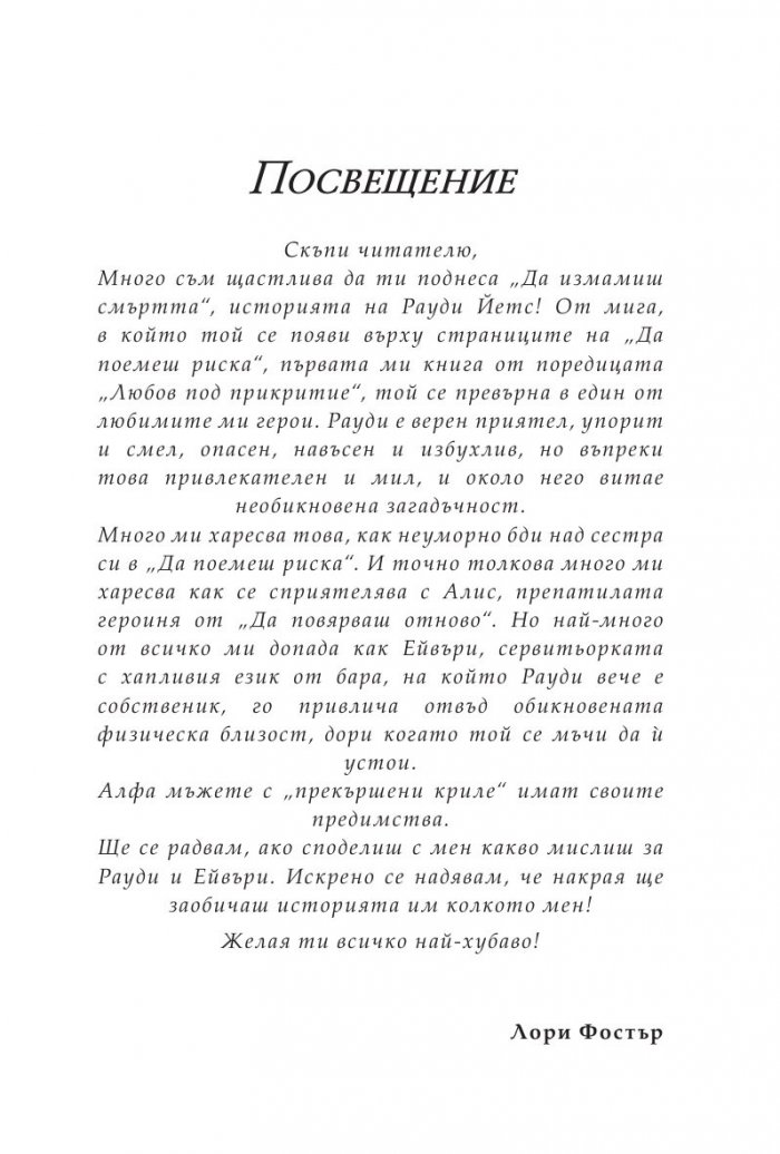 Да измамиш смъртта