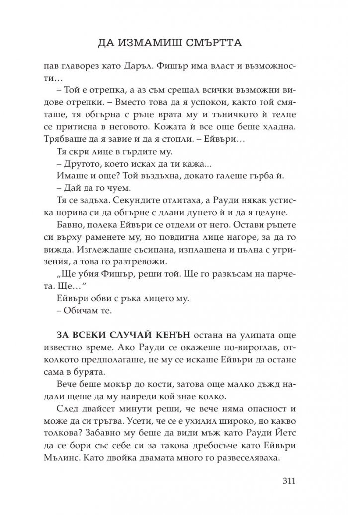 Да измамиш смъртта
