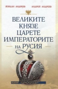 Великите князе, царете и императорите на Русия
