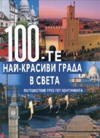 100-те най-красиви града в света