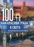 100-те най-красиви града в света