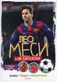 Всичко за... Лео Меси и ФК Барселона