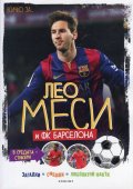 Всичко за... Лео Меси и ФК Барселона