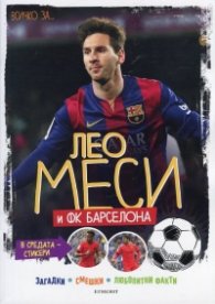 Всичко за... Лео Меси и ФК Барселона