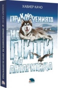 Приключенията на Пити на Антарктида