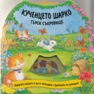 Кученцето Шарко търси съкровище